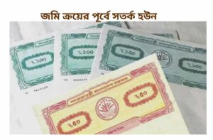 জমি কেনার আগে যেসব বিষয় অবশ্যই যাচাই করবেন: একটি বিস্তারিত নির্দেশিকা 4e00527e B517 4ca3 B49c 48f97e9cbbf4 300x197